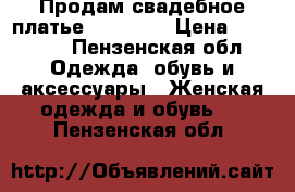 Продам свадебное платье Gabbiana › Цена ­ 28 000 - Пензенская обл. Одежда, обувь и аксессуары » Женская одежда и обувь   . Пензенская обл.